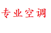 济南章丘空调移机-空调安装电话-拆装维修充氟 济南章丘格力美的空调移修服务